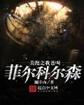 美漫之我爸叫菲尔科尔森