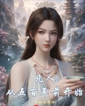 凡人：从五百年前开始