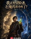 漫游两界的序列冒险者