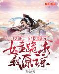 反派：记忆曝光，女主跪求我原谅