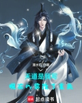 天道是我写，现在我要改了重来