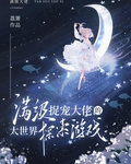 满级捉宠大佬的大世界探索游戏