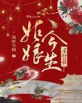姑娘今生不行善