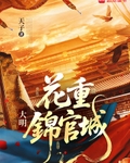 大明：花重锦官城