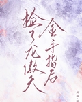 捡了龙傲天金手指后