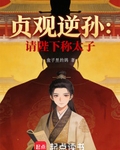 大唐贞观逆孙：请陛下称太子！