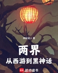 两界：从西游到黑神话