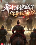 都打到京城了，你要投降！？