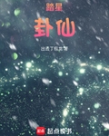 踏星卦仙