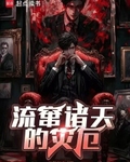 流窜诸天的灾厄