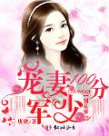 宠妻100分：军少，别乱撩