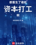 都重生了谁给资本打工啊