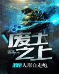 废土之上
