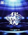 华娱