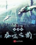 穿越到吞噬之前