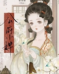 公府小婢
