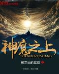 神魔之上