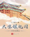 我在镇抚司探案那些年