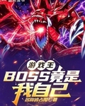 游戏王：BOSS竟是我自己