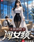 无限制格斗闯女频