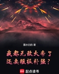 我都无敌大帝了，还要短板补强？