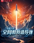 穿越六零：全网教我造导弹
