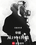 华娱：从1995开始