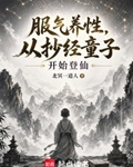 服炁养性，从抄经童子开始登仙
