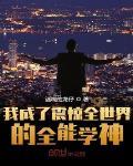 我成了震惊全世界的全能学神