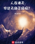 人在诸天，你这天庭正经吗？