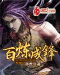 百炼成锋