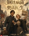 钢铁，病菌与奥法医生