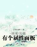 我在大俞有个属性面板