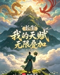 长生：我的天赋无限叠加