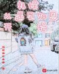 韩娱从遇见知恩开始