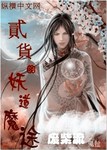 二货的妖道魔途