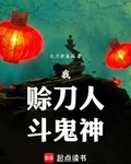 我，赊刀人，斗鬼神