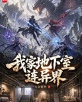 我家地下室连异界
