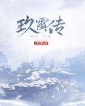 玖宵传