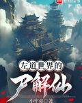 左道世界的尸解仙