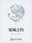 鬼城之约