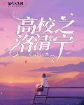 高校之洛清宁