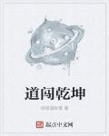道闯乾坤