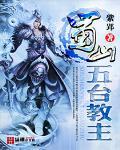 蜀山五台教主