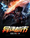 移魂都市
