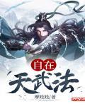 自在天武法
