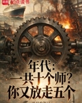 年代：一共十个师？你又放走五个