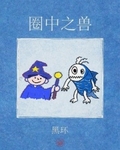 圈中之兽