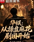 华娱：从操盘麻花剧团开始