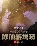 洪荒降临之修仙游戏场